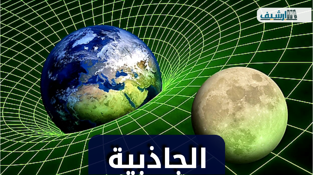 ما هي الجاذبية