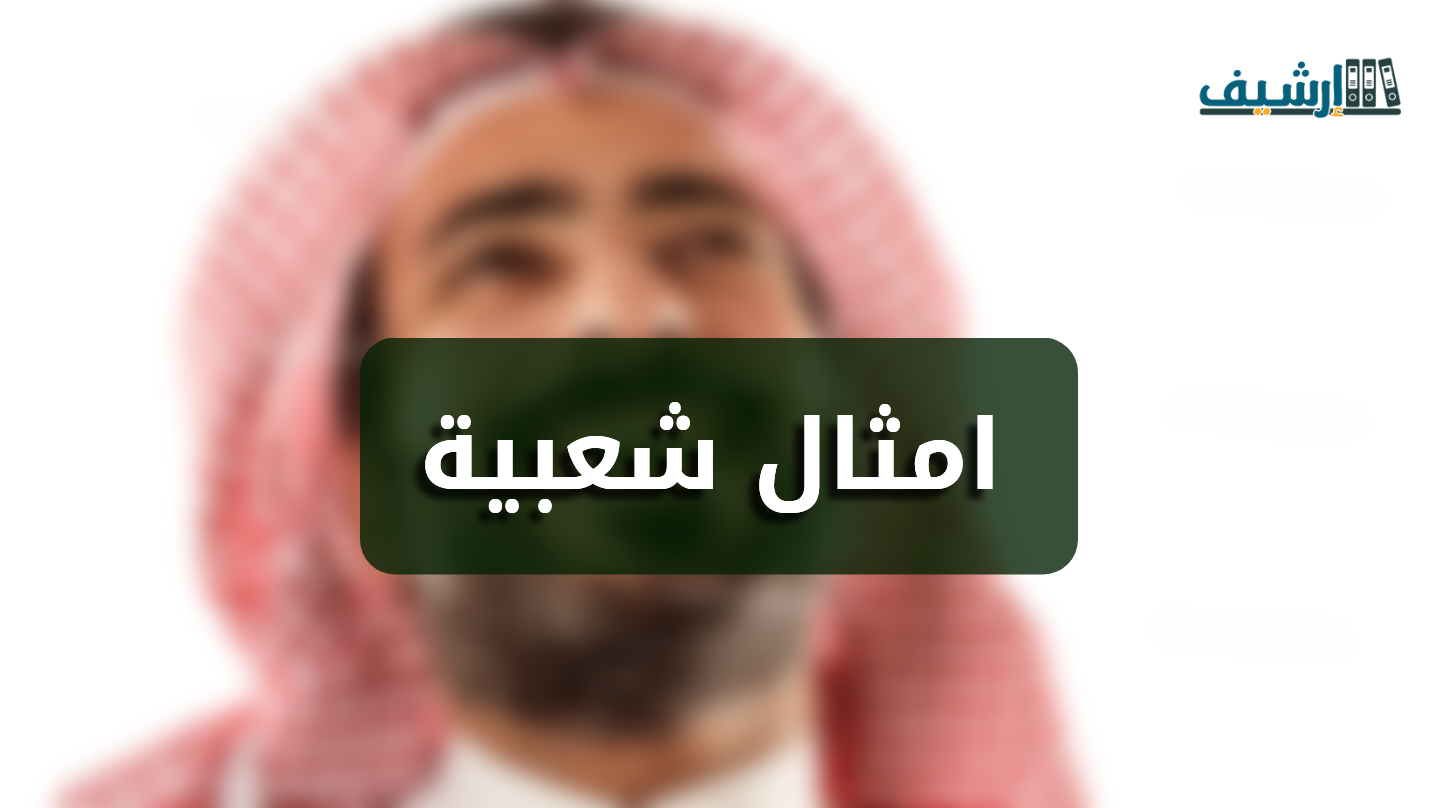 امثال شعبية سعودية مضحكة