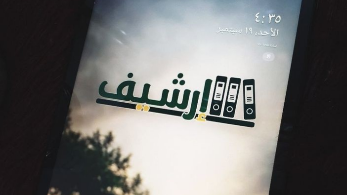 موقع ارشيف الالكتروني