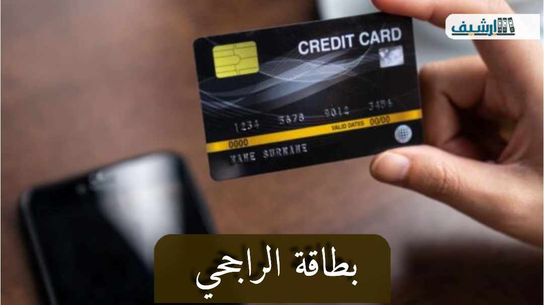 طريقة تحديث بطاقة الراجحي 1443 / 2022