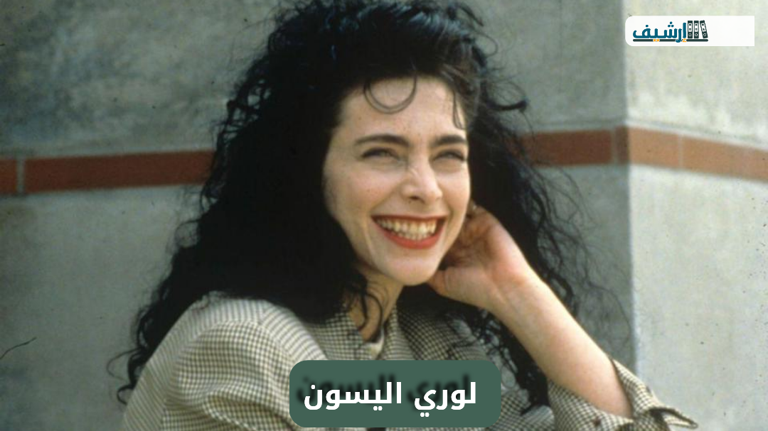 من هي لوري اليسون ويكيبيديا
