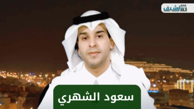 من هو الدكتور سعود الشهري ويكيبيديا