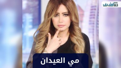 من هي مي العيدان ويكيبيديا