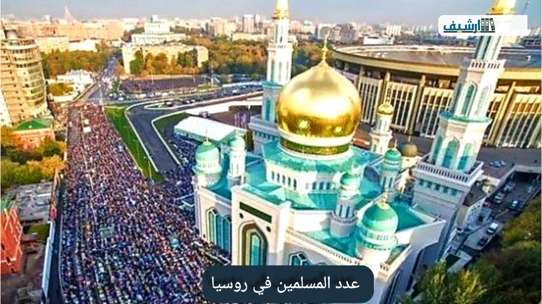 كم عدد المسلمين في روسيا 2022
