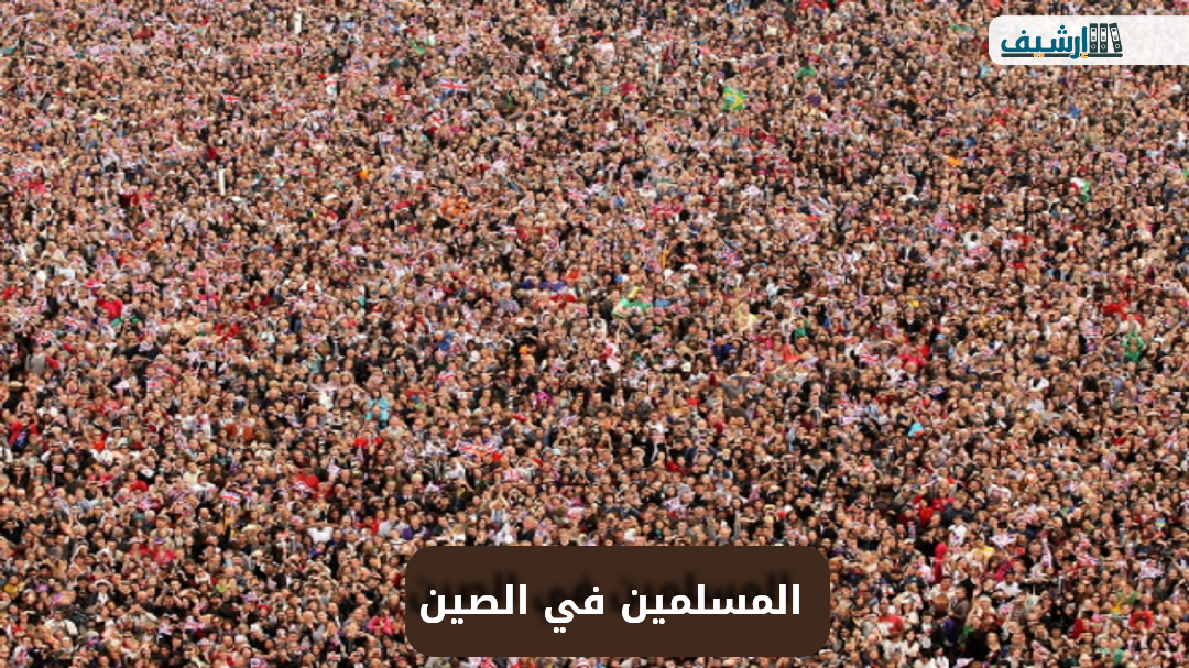 كم عدد المسلمين في الصين 2022
