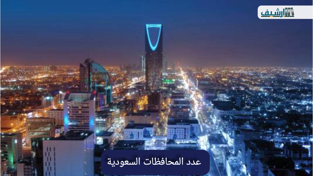 كم عدد محافظات السعودية2022