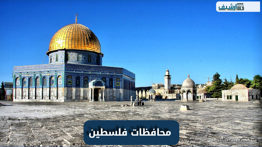 كم عدد المحافظات في فلسطين