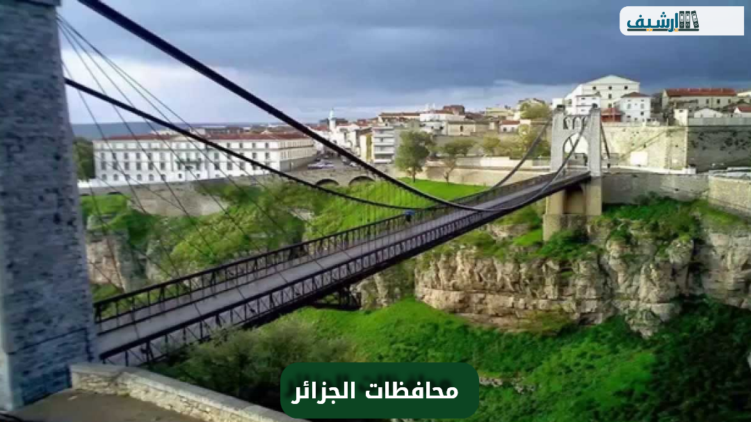 عدد محافظات دولة الجزائر
