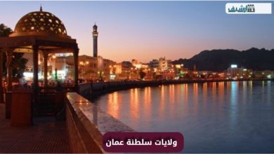 كم عدد ولايات سلطنة عمان