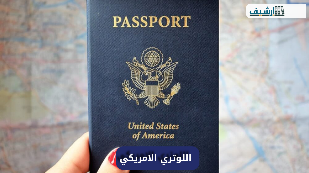 نموذج الرفض في اللوتري الامريكي