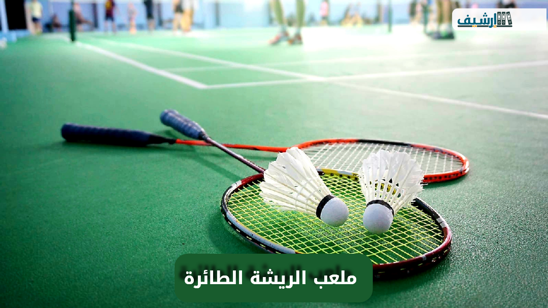 ما هي مواصفات ملعب الريشة الطائرة
