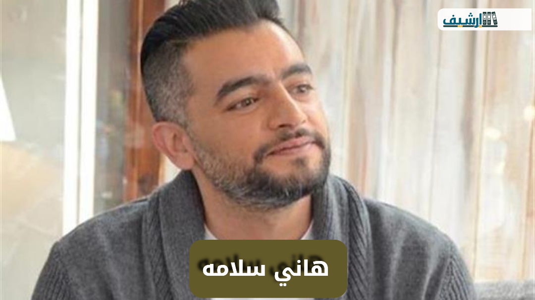 ما هي ديانة هاني سلامة مسلم ام مسيحي