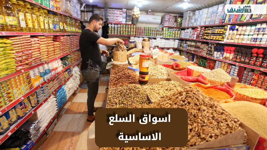 اسواق السلع الاساسية