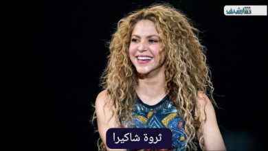 كم ثروة شاكيرا