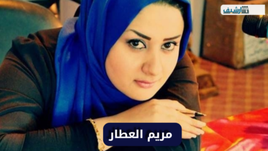 من هي مريم العطار ويكيبيديا