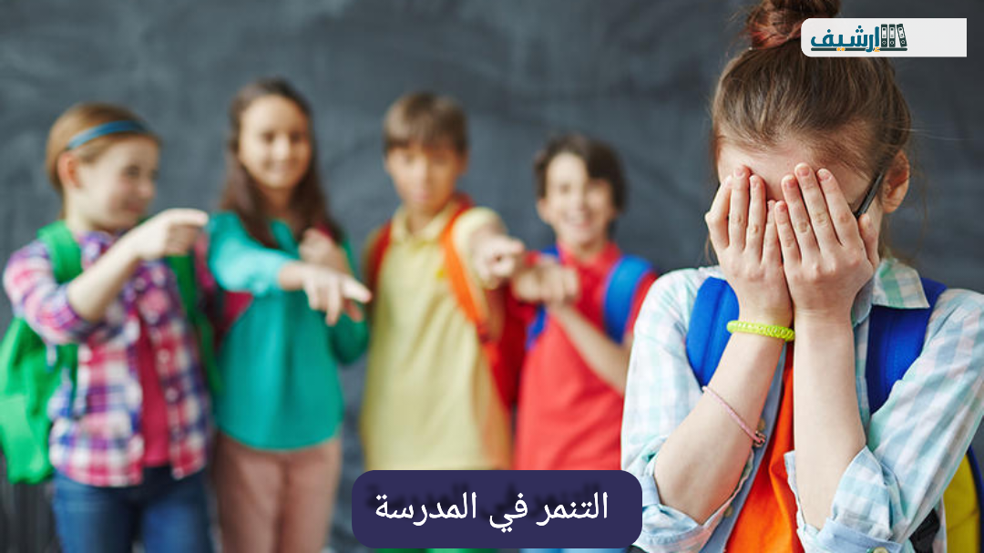 حل مشكلة التنمر في المدرسة