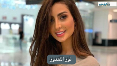 نور الغندور من وين