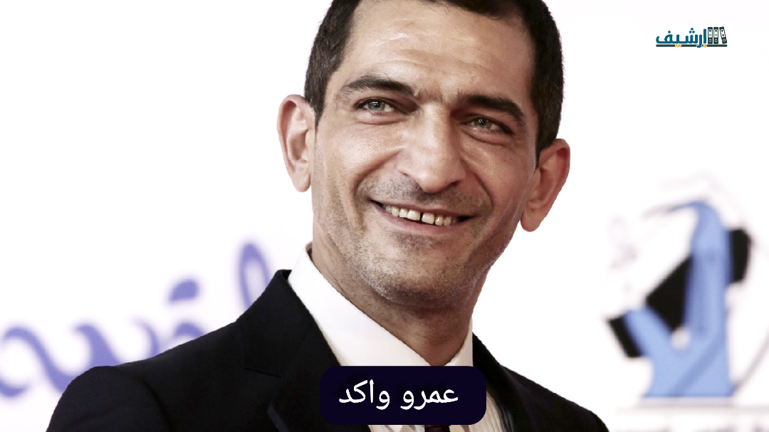 من هو عمرو واكد ويكيبيديا