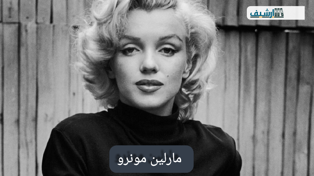 من هي مارلين مونرو ويكيبيديا