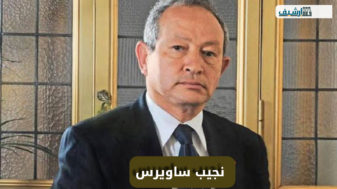 كم عدد جنسيات نجيب ساويرس وما هي