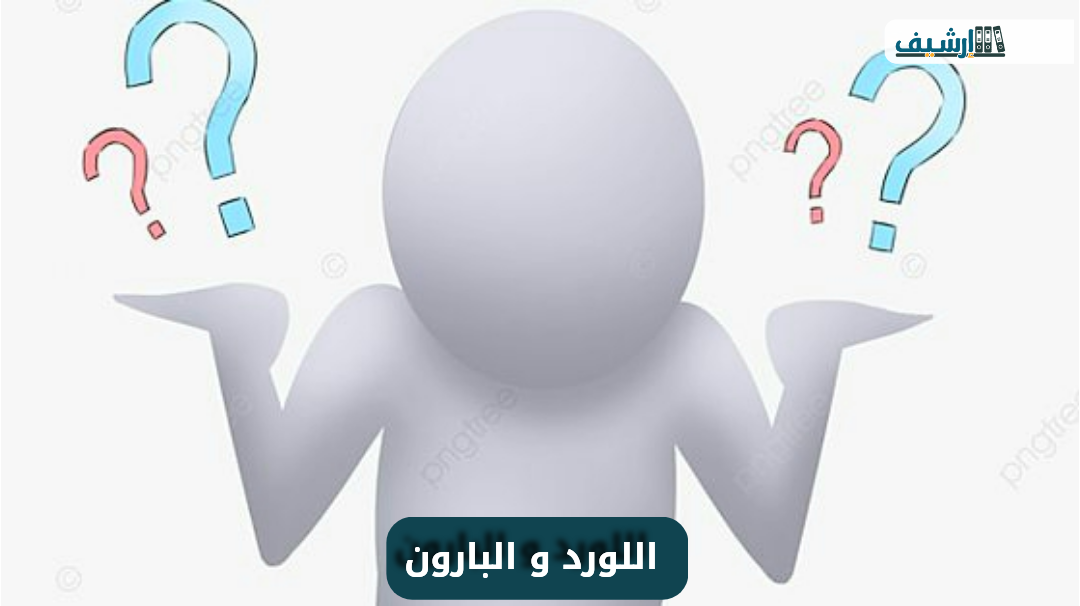 من هو اللورد ، الفرق بين اللورد والبارون