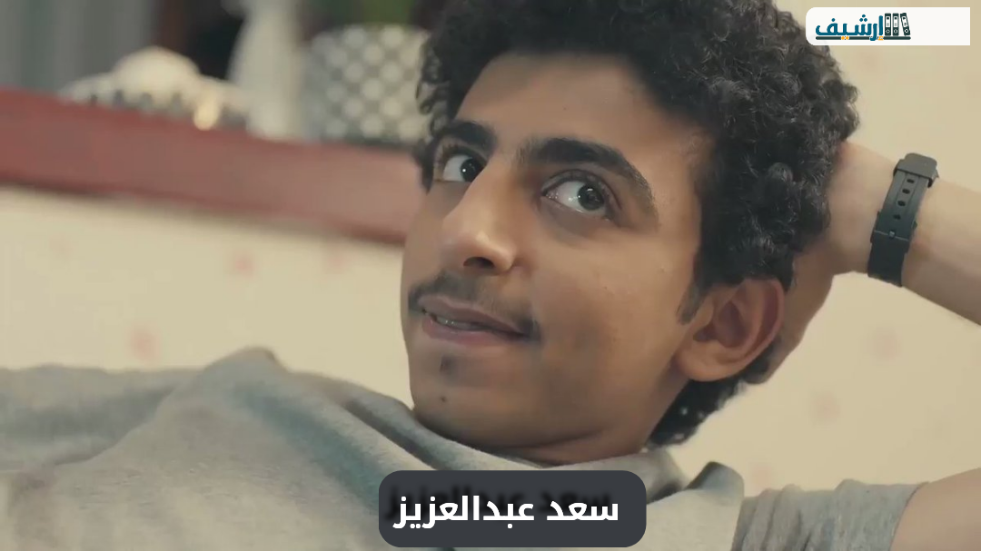 من هو سعد عبدالعزيز ويكيبيديا