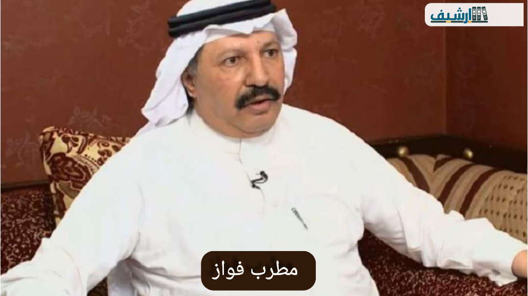 الفنان مطرب فواز من أي قبيلة