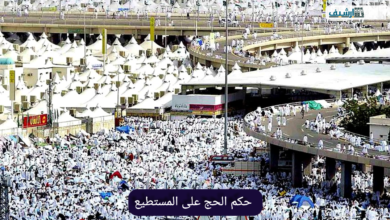 ما حكم الحج على المستطيع
