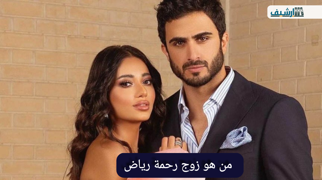 من هو زوج رحمة رياض