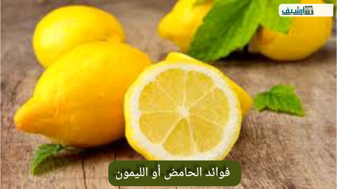 فوائد الحامض أو الليمون