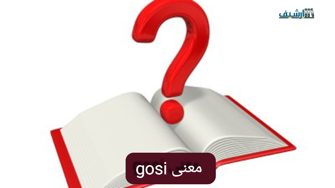 gosi معنى