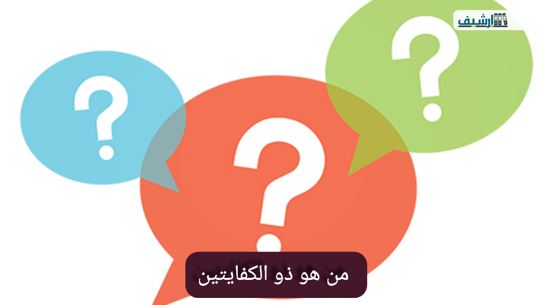من هو ذو الكفايتين