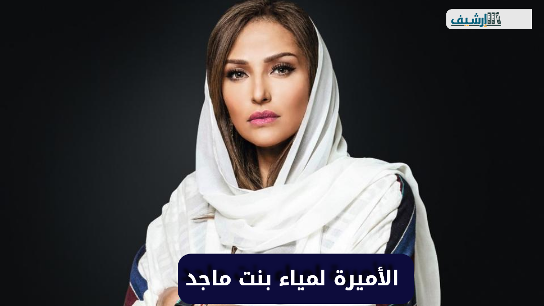 من هو زوج الأميرة لمياء بنت ماجد آل سعود ويكيبيديا