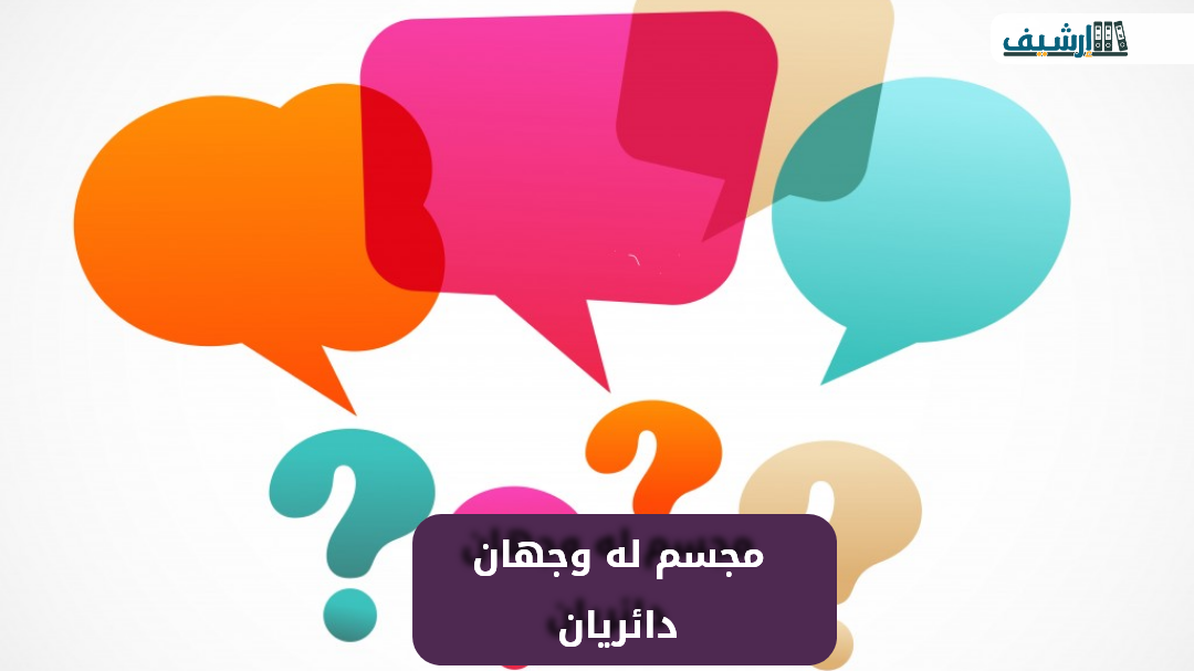 مجسم له وجهان دائريان هو