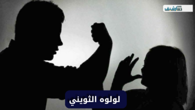 من هي لولوه الثويني ويكيبيديا