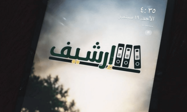 موقع ارشيف