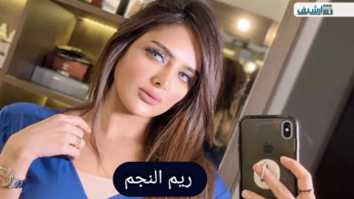 من هي بنت ريم النجم وكم عمرها