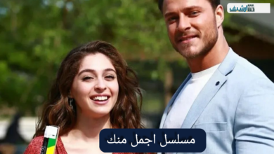 مسلسل اجمل منك ويكيبيديا