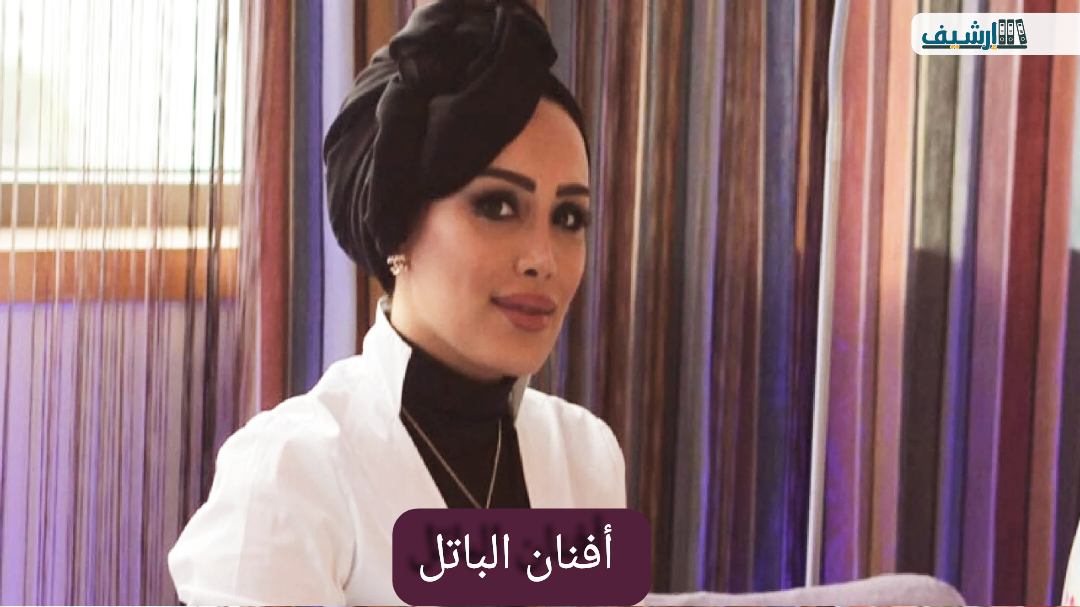 من هي أفنان الباتل ويكيبيديا