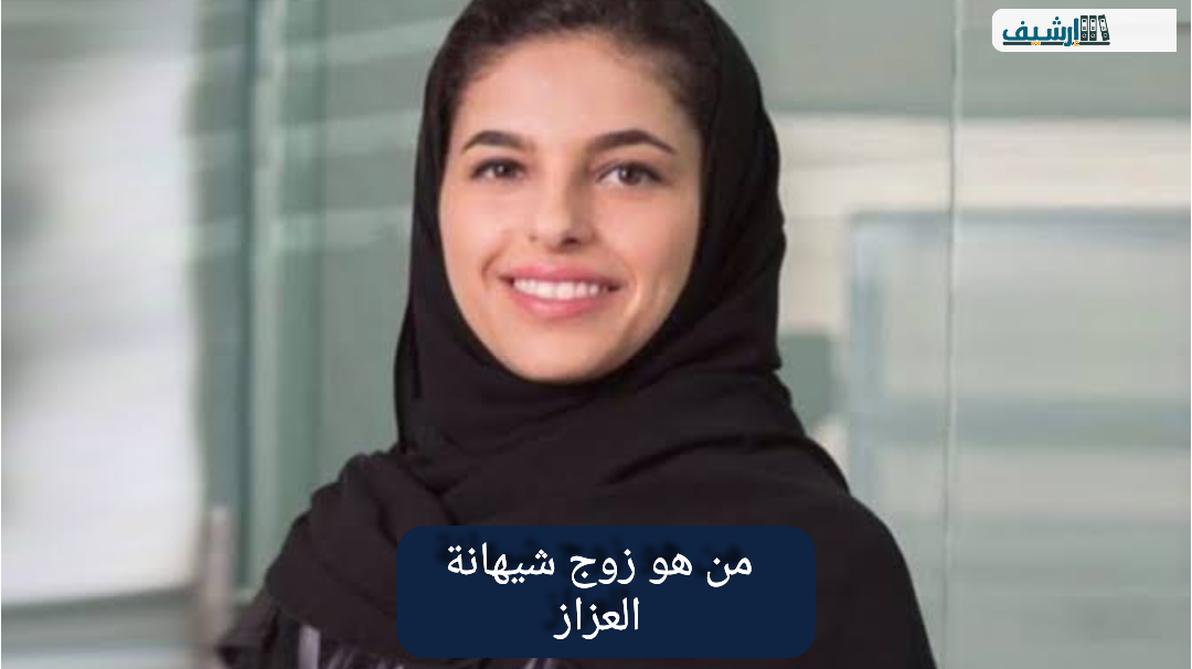 من هو زوج شيهانة العزاز ويكيبيديا