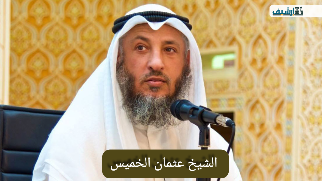 من هو الشيخ عثمان الخميس ويكيبيديا