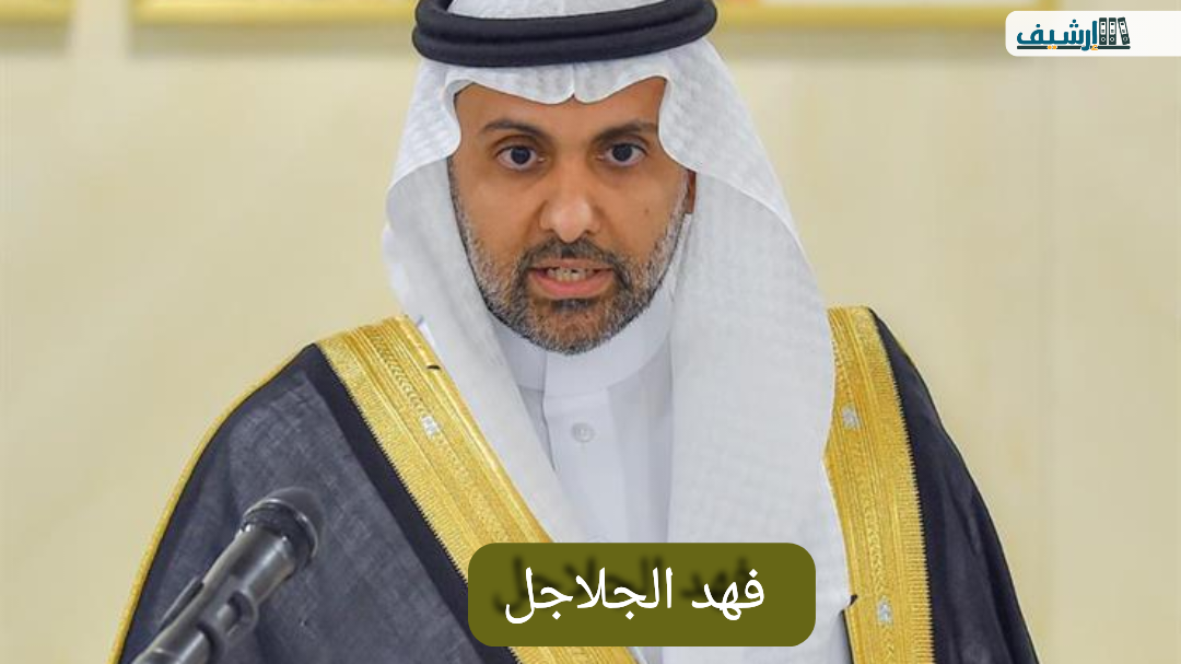 فهد الجلاجل وش يرجع