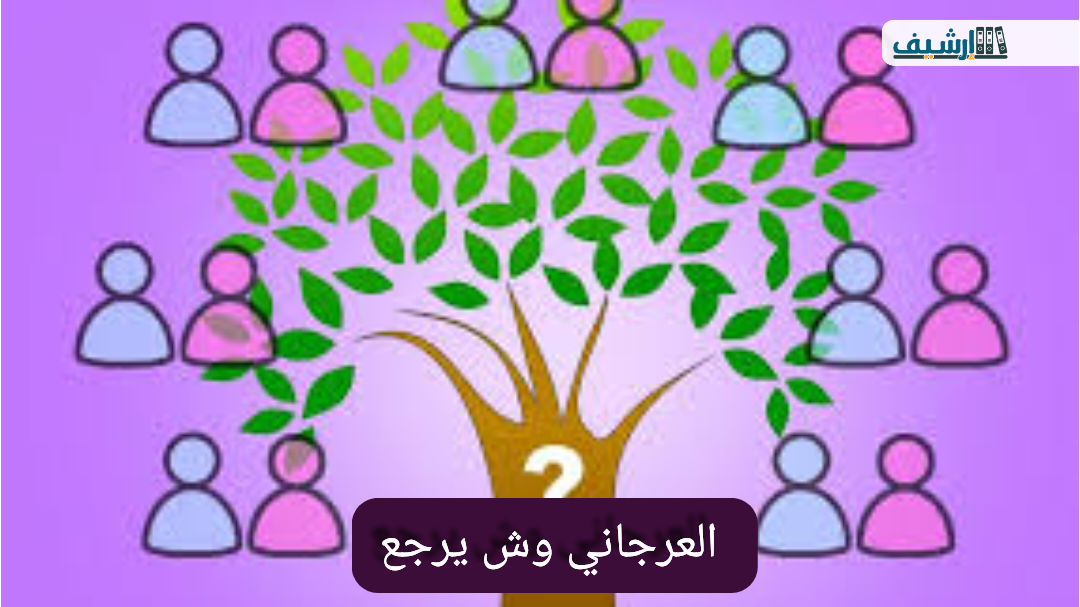العرجاني وش يرجع