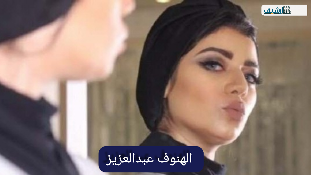 من هي الهنوف عبدالعزيز ويكيبيديا