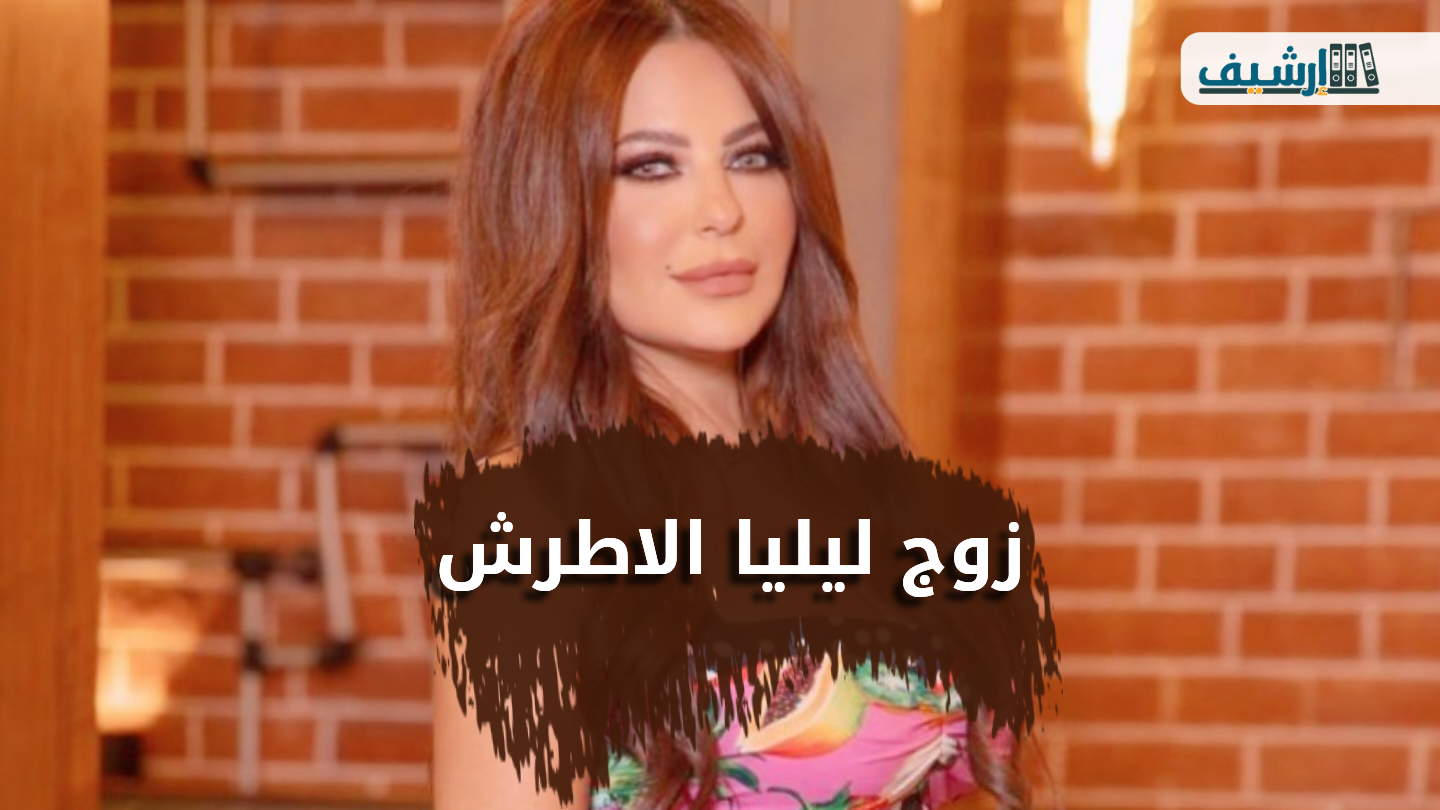 من هو زوج ليليا الاطرش ويكيبيديا