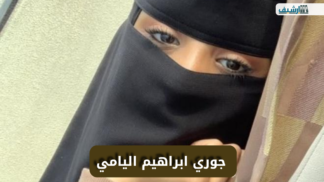سبب اختفاء فتاة جيزان جوري ابراهيم اليامي