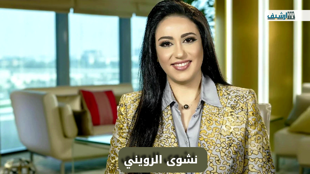 من هو خالد القحطاني زوج نشوى الرويني ويكيبيديا