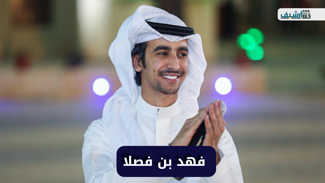 فهد بن فصلا وش يرجع