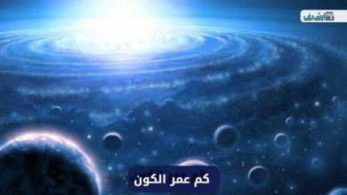 كم عمر الكون