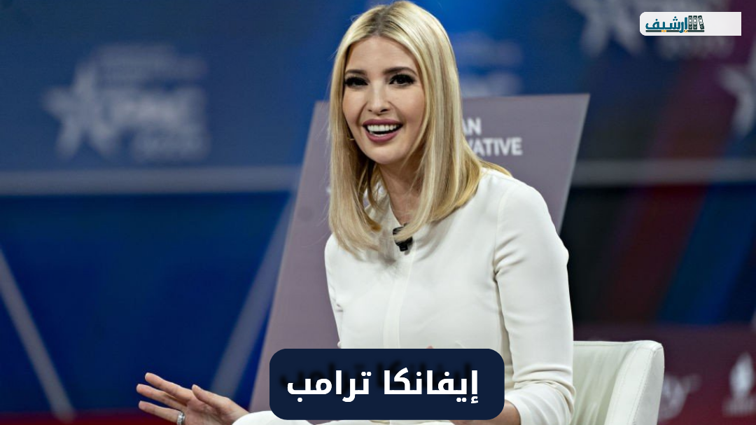 من هي إيفانكا ترامب ويكيبيديا